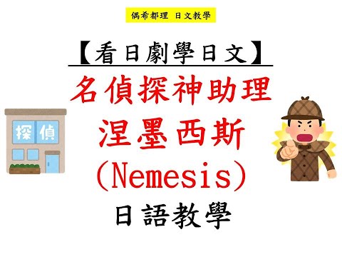 【看日劇學日文】涅墨西斯(櫻井翔 廣瀨鈴)日語教學