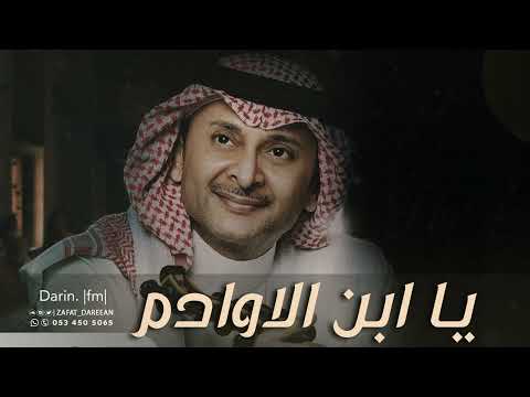 يا ابن الأوادم عبدالمجيد عبدالله        2023