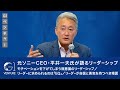 元ソニーCEO・平井一夫氏が語るリーダーシップ/モチベーションを下げてしまう無意識のリーダーシップ/リーダーに求められるのは「EQ」/リーダーが自信と勇気を持つべき場面