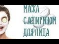 АСПИРИНОВАЯ МАСКА ДЛЯ ЛИЦА - РЕЗУЛЬТАТ И  МАСЛО26.01.2020