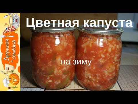 Как приготовить салат из цветной капусты на зиму в домашних условиях