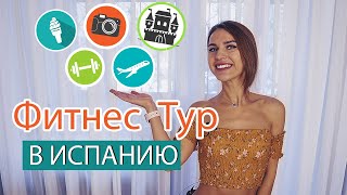 Мой ПЕРВЫЙ ФИТНЕС ТУР в Испанию на МАЙСКИЕ! Мой ПЕРВЫЙ ФИТНЕС ТУР в Испанию на МАЙСКИЕ!