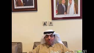الاستاذ سعد العجلان يتحدث عن رؤيته في انتخابات غرفة الرياض