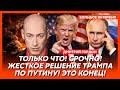 Гордон. Захват Кадырова! Путину срочно нужен вазелин! Вторжение США в Иран! 500%-е санкции Трампа!