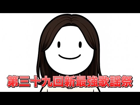 【第三十九回】織姫と彦星【新最強歌謡祭】