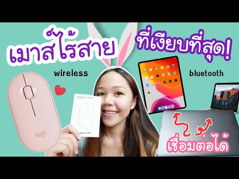 Logitech Pebble เม้าส์ไร้สายที่ชิคที่สุด!! (Wireless mouse) | วีณาแกะกล่อง EP.4