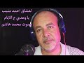 ياوعدى ع الايام بصوت محمد هاشم لعشاق اغانى الفنان احمد منيب