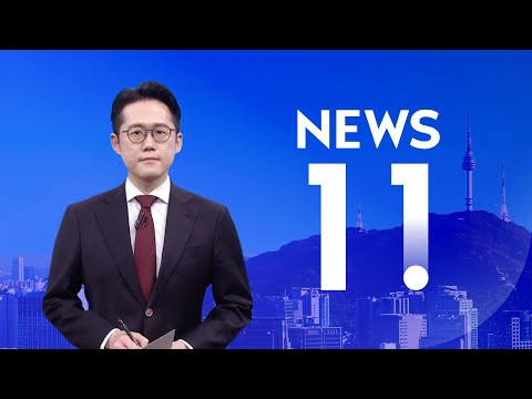 [NEWS 11 LIVE] 대출 패닉에 <strong>F4</strong> 회의…&amp;quot;가계부채, 엄정 관리 지속&amp;quot;