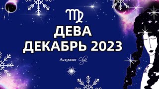 ♍ДЕВА - ДЕКАБРЬ 2023 - ОКАПЫВАЕМСЯ. Астролог Olga