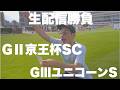 【生配信】京王杯&ユニコーンS生配信勝負