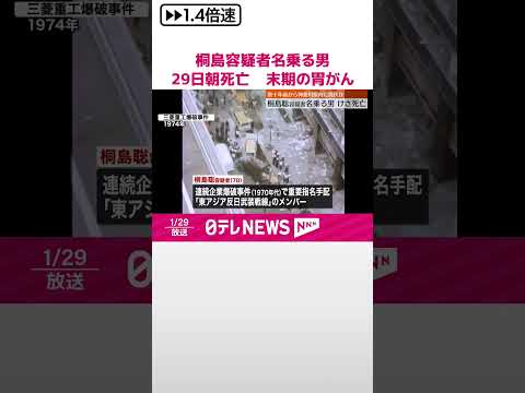 【桐島聡容疑者を名乗る男】29日朝死亡 末期の胃がん…数十年前から神奈川県内に潜伏か #shorts