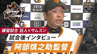 【練習試合】阿部監督の試合後インタビュー【巨人×サムスン】