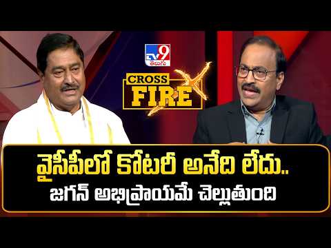 Cross Fire : వైసీపీలో కోటరీ అనేది లేదు.. జగన్ అభిప్రాయమే చెల్లుతుంది | Dharmana Prasada Rao - TV9