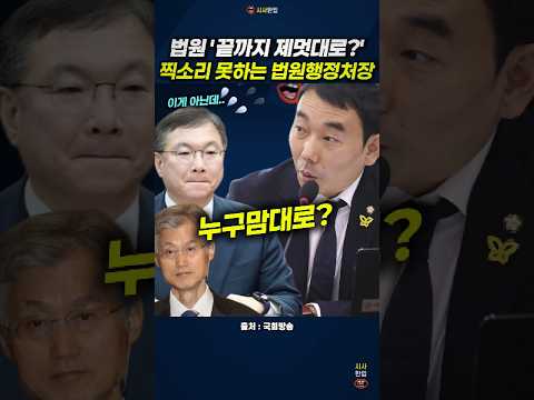 자기 맘대로 하겠다는 법원 김용민 발언에 찍소리못하는 행정처장 #법사위국정감사 #김용민 #박영재 #사법개혁 #시사한입