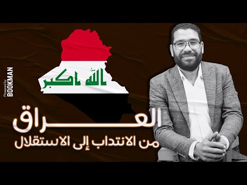 العراق من الانتداب إلى الاستقلال تاريخ ثانوية عامة مستر غريب رجب IQ