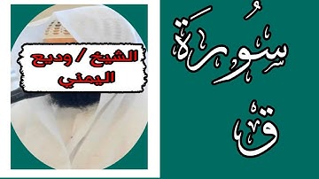 سورة ق/ تلاوة خاشعة للشيخ وديع اليمني 🌺