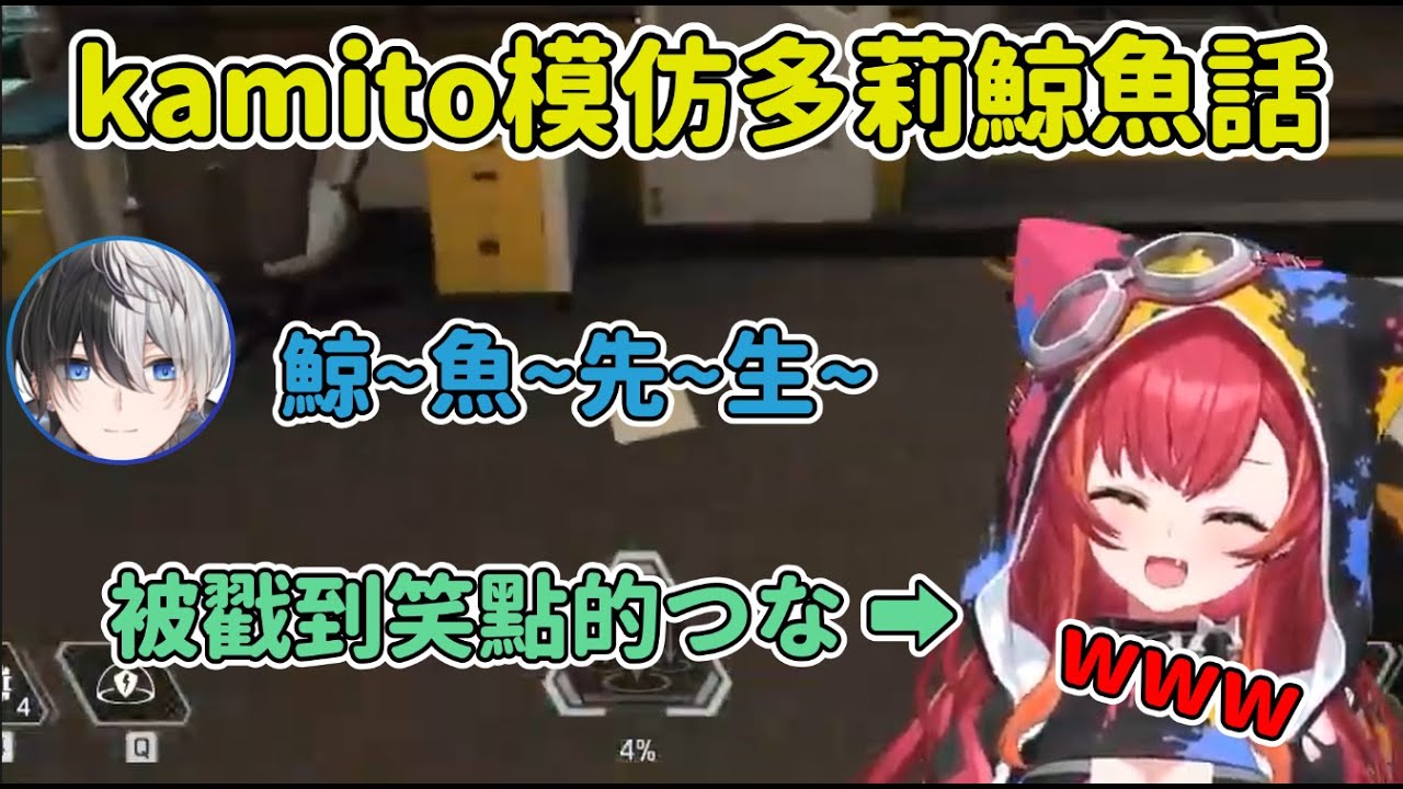 Kamito模仿海底總動員多莉戳中Tsuna的笑點w   【猫汰つな / かみと / デューク】【VSPO中文精華】