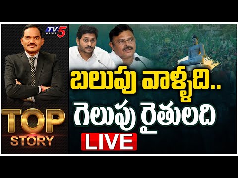 LIVE : బలుపు వాళ్ళది.. గెలుపు రైతులది  | Top Story Debate With Sambasiva Rao | TV5 News Digital - TV5NEWS