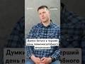 Думки батька у перший день повномасштабного вторгнення #люди #життя #війна #україна #shorts