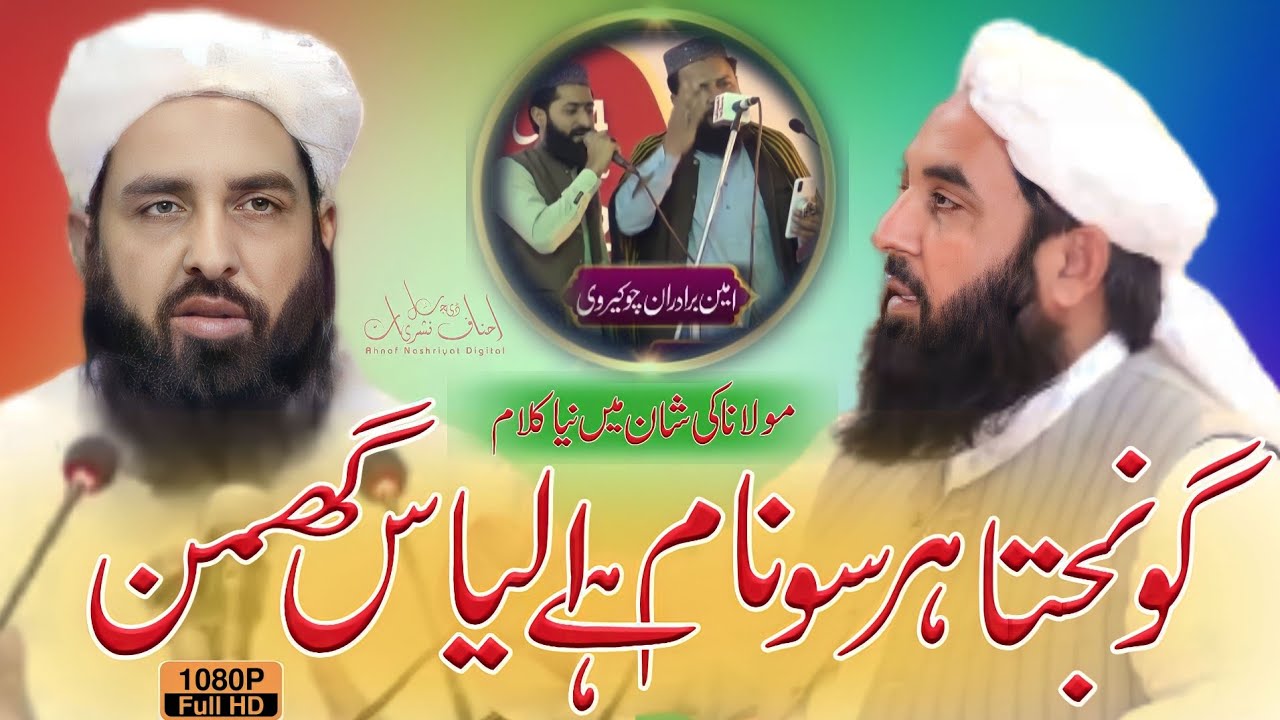 Ghlam Injan NEW Klaam on Molana Ilyas Ghuman|| گونجتا ہر سو نام ہے الیاس گھمن ...