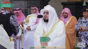 تلاوة من سورتي الحجرات وقريش للشيخ د. بندر بليلة | صلاة الجمعة 8-12-1445هـ