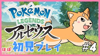 【ほぼ初見プレイ】Pokémon LEGENDS アルセウス を実況プレイ #4【#犬ゆうライブ  / #柴犬Vtuber】