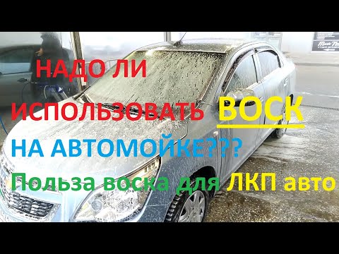 Надо ли обрабатывать машину воском после мойки?Или достаточно смыть осмосом?