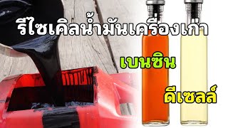 น้ำมันเครื่องเก่ารีไซเคิล เป็น เบนซิล ดีเซลได้ด้วย