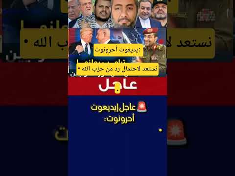 يديعوت أحرونوت نستعد لاحتمال رد من حزب الله     5
