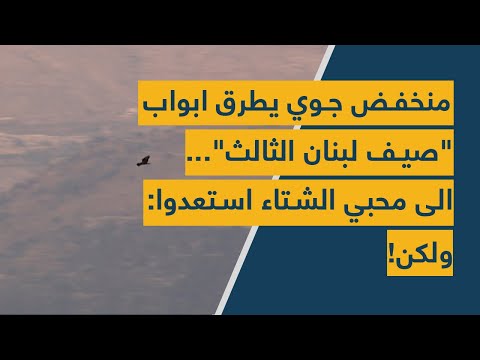 منخفض جوي يطرق ابواب صيف لبنان الثالث الى محبي الشتاء استعدوا ولكن