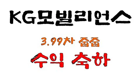 KG모빌리언스#3.99차 줍줍#무조건 수익