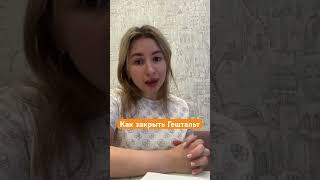 Как закрыть гештальт / гештальт-психология / техника гештальт-терапия #психология #тревога #стресс