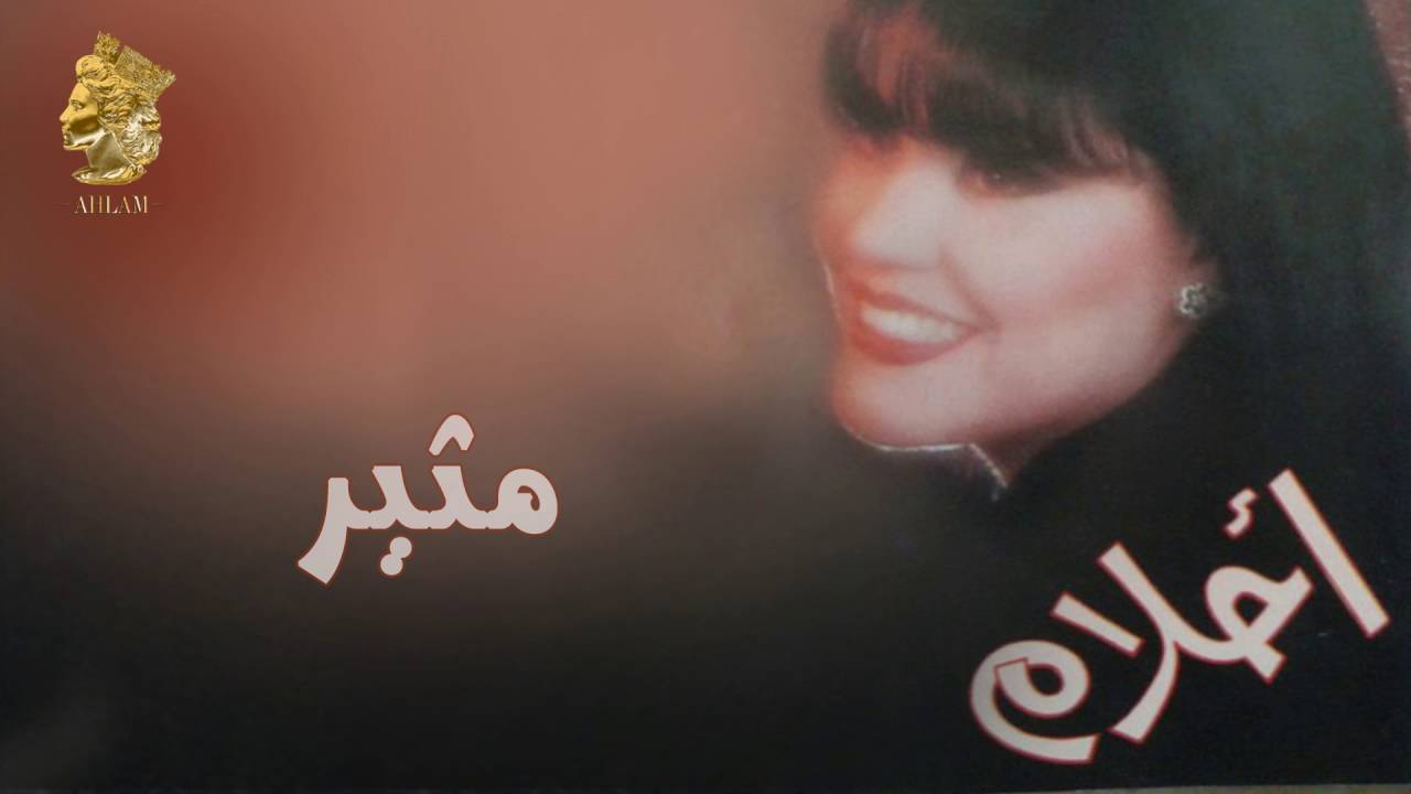 أحلام - مثير(النسخة الأصلية) |1995| (Ahlam - Motheer (Official Audio