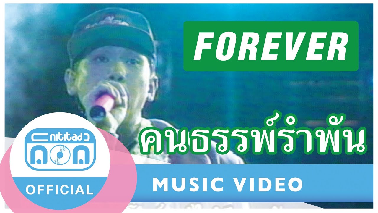 คนธรรพ์รำพัน - ฟอร์เอฟเวอร์ (ภาพคอนเสิร์ต)