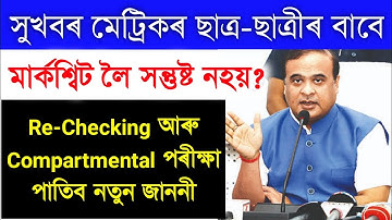 HSLC Results Failed No Tension Again Compartmental Exam || HSLC Exam Marksheet Re-Chacking 2023