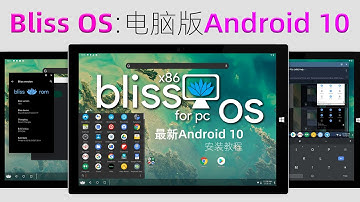安裝Bliss OS變身安卓電腦，又一款電腦版Android X86系統，最新電腦版Android 10體驗！