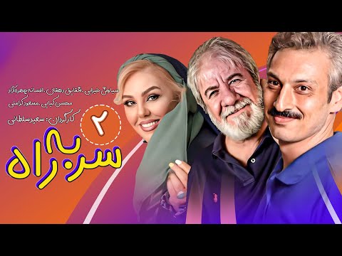 قسمت دوم سریال جدید سر به راه به کارگردانی سعید سلطانی و بازی سیاوش خیرابی و محسن کیایی