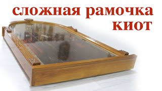 Как изготовить киот. Icon case. Wooden icon case.