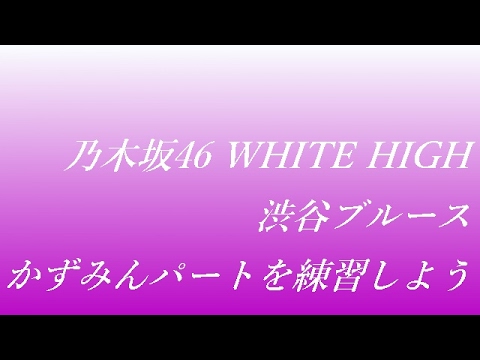 乃木坂46 白石麻衣/高山一実 渋谷ブルース(かずみんが一緒に歌ってくれるアコギ完コピDTM版)
