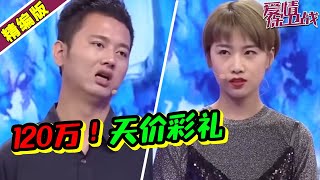 女子索要天价彩礼 120万起步 还被娘家人骂你不配！《爱情保卫战》丨高能片段