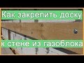 Как закрепить доску к стене из газоблока