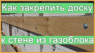 Как закрепить доску к стене из газоблока