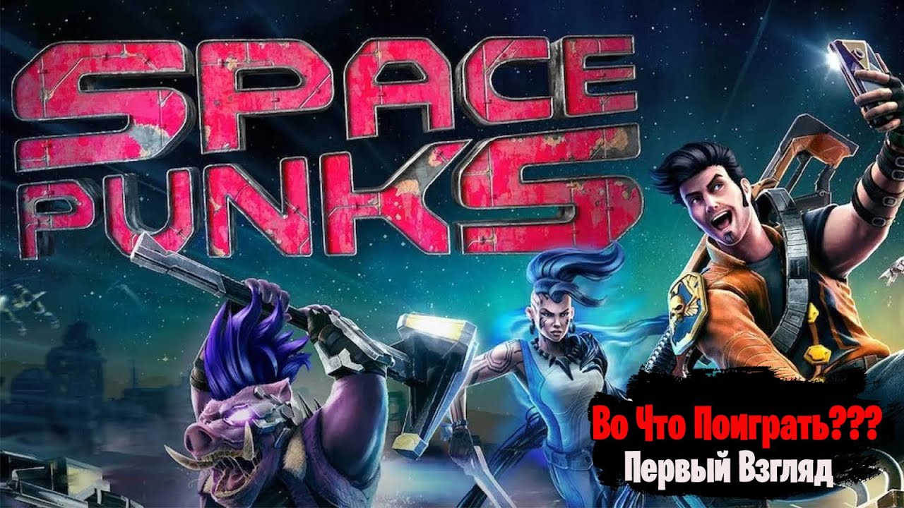 🎮Во Что Поиграть???🎮 Space Punks Первый Взгляд - ОБТ Бесплатно в Эпик Гейм