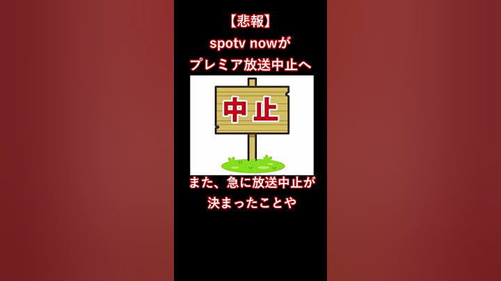 【悲報】spotv nowがプレミア放送中止へ#shorts #soccer #spotvnow