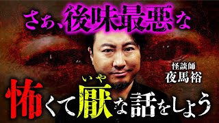 【実話怪談】厭な話のカリスマ・夜馬裕先生が後味最悪のゾッとする話を教えます。