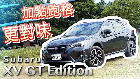 勁裝上身 環景守護 Subaru XV GT Edition | 汽車視界新車試駕 - 天天要聞
