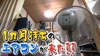 【エアコン故障でピンチ】連日猛暑も半導体不足で1ヵ月待ち　真夏のエアコン取り付け業者に密着【大阪】