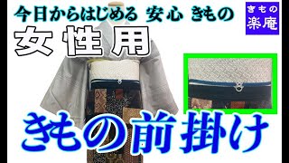 女性用　きもの前掛け
