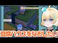 お豆腐ハウスをなんとかしたいぽこあぽけ【ぽこあポケモン】【 #VTuber】