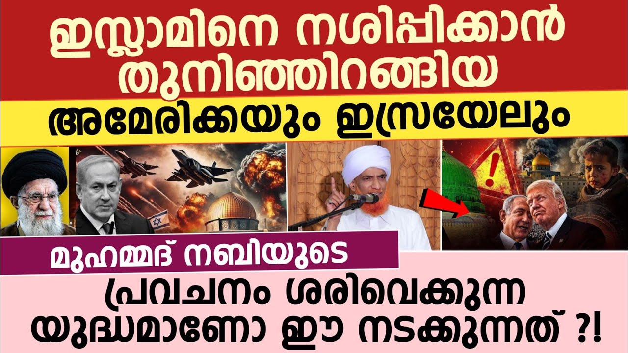 മുഹമ്മദ് നബിയുടെ പ്രവചനം ശരിവെക്കുന്ന യുദ്ധമാണോ ഈ നടക്കുന്നത് ?! ഡോ.ഹുസൈൻ സഖാഫി ചുള്ളിക്കോട് 